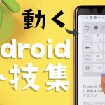 アンドロイド小技