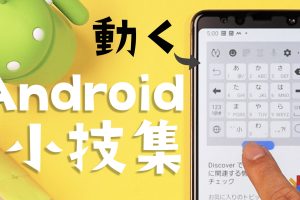 アンドロイド小技