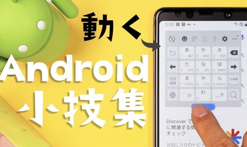 アンドロイド小技