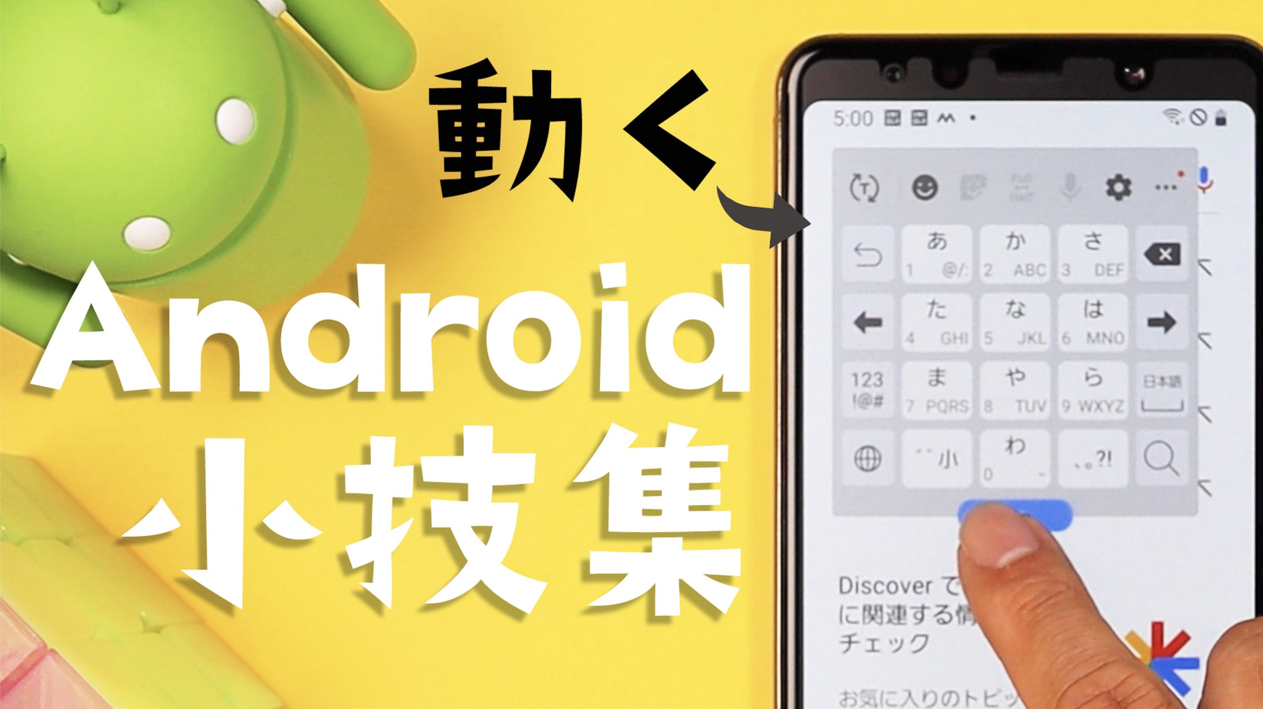 アンドロイド小技