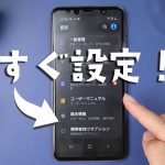 [Android]今すぐして欲しい６つの設定