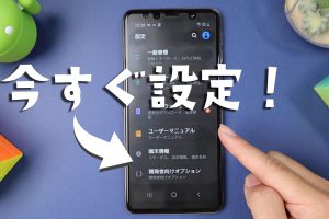 [Android]今すぐして欲しい６つの設定
