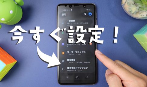 [Android]今すぐして欲しい６つの設定