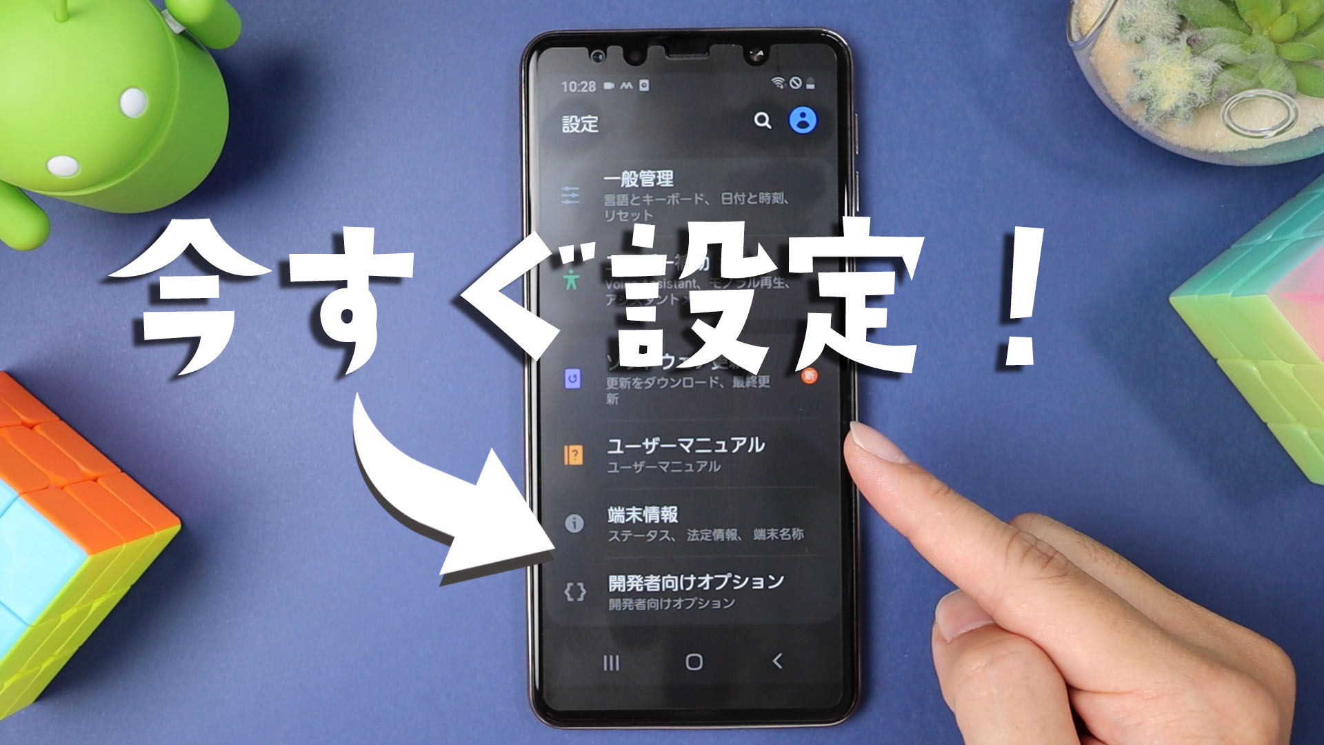 [Android]今すぐして欲しい６つの設定