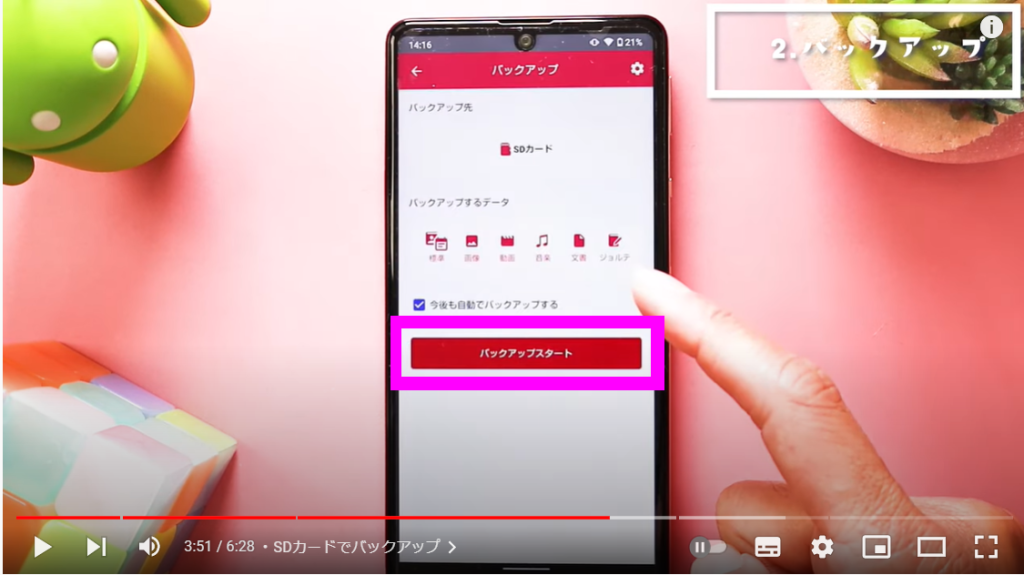 SDカードでバックアップ方法11 SDカードでバックアップ方法11
