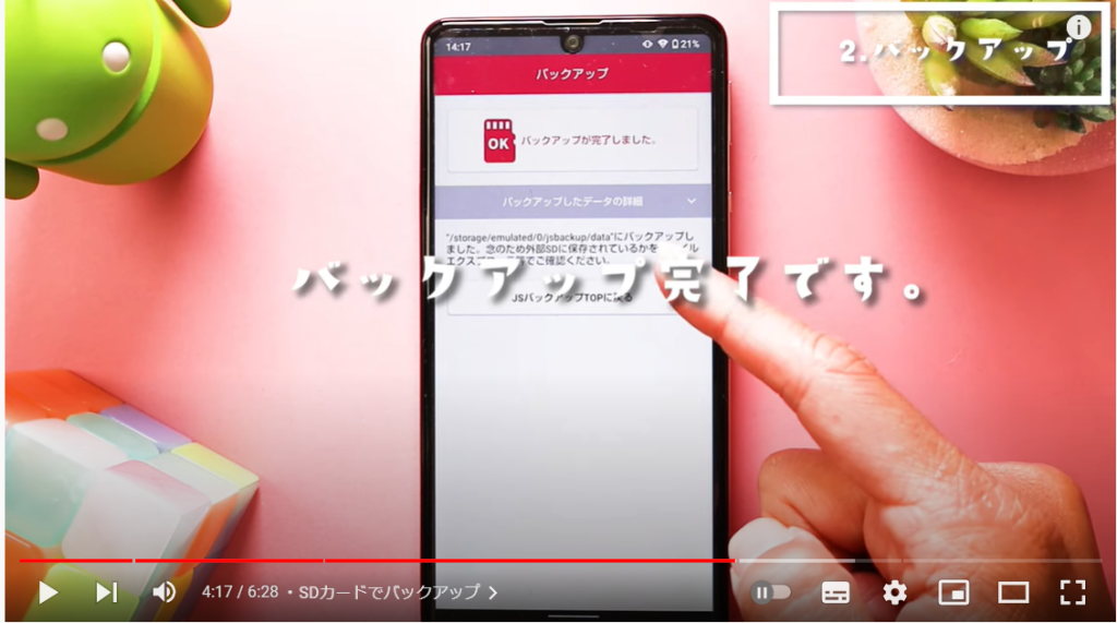SDカードでバックアップ方法12 SDカードでバックアップ方法12