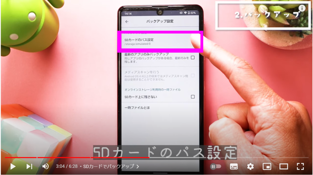 SDカードでバックアップ方法7 SDカードでバックアップ方法7