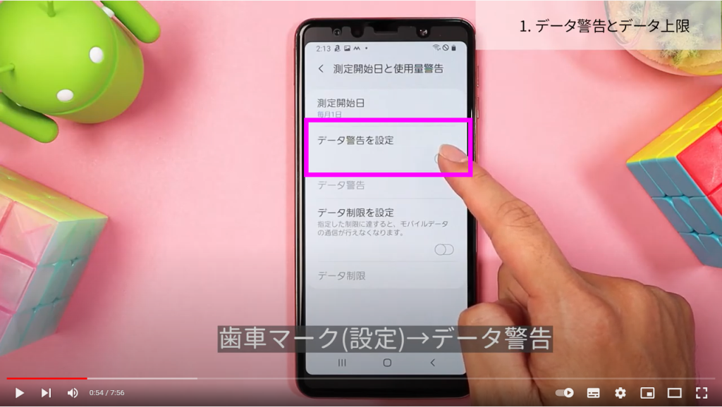 データ警告とデータ上限の設定④ データ警告とデータ上限の設定④