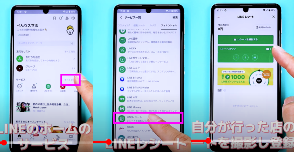 レシート登録でポイントを貰う（Android）①