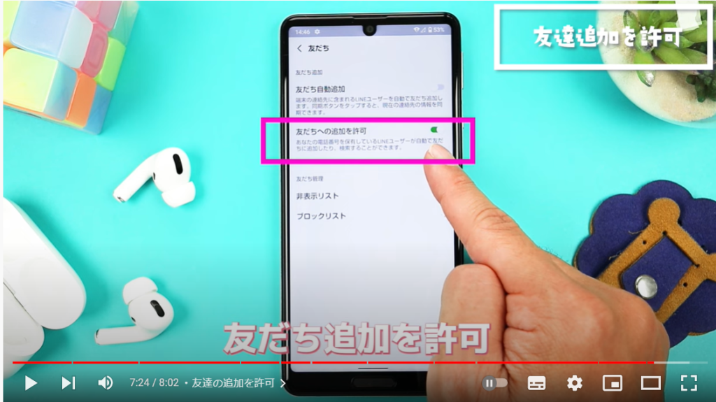 友達の追加を許可